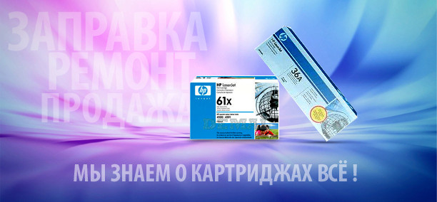 Мы знаем о картриджах всё ! Мы знаем о картриджах всё !