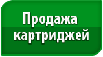 Продажа картриджей Продажа картриджей