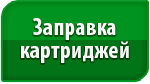 Заправка картриджей Заправка картриджей
