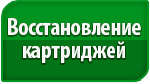 Восстановление картриджей Восстановление картриджей