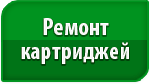 Ремонт картриджей Ремонт картриджей